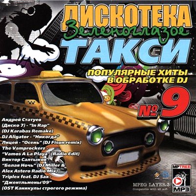 VA - Дискотека Зеленоглазое Такси 9