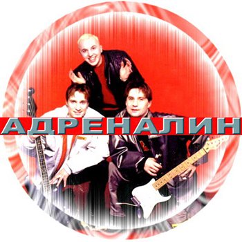 Адреналин - Дискография (6 Альбомов)