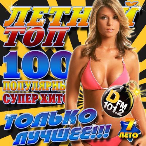 VA - Летний топ DFM 7 50/50 (2012)