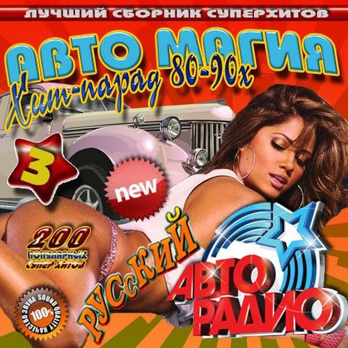 VA - Авто магия Хит-парад 80-90 х 3 Русский (2012)