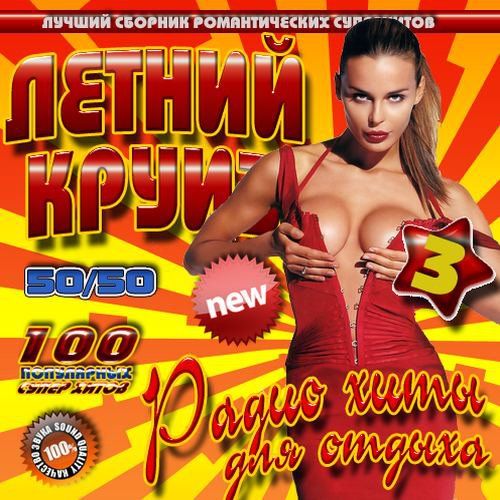 VA - Летний круиз 3 50/50 (2012)