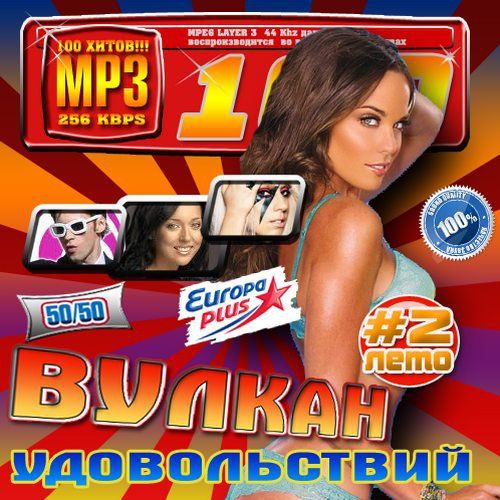 VA - Вулкан удовольствий 2 Лето 50/50 (2012)