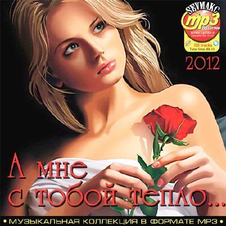 VA - А мне с тобой тепло... (2012)