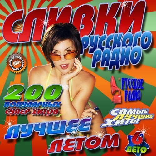 VA - Сливки Русского ради 6 200 хитов (2012)