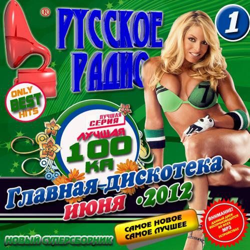 VA - Лучшая 100ка Главная дискотека июня 1 (2012)