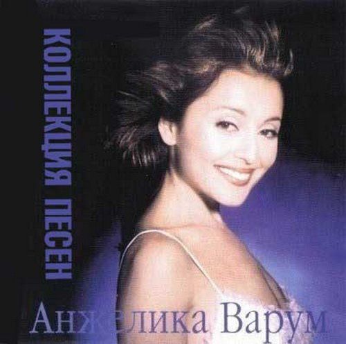 Анжелика Варум - Коллекция Песен (2012)
