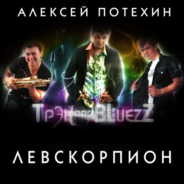 Алексей Потехин и группа Трек и Блюз - Левскорпион (2011)