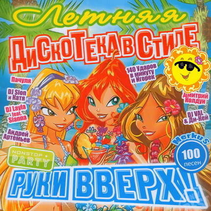 Сборник - Летняя дискотека в стиле Руки Вверх (2011)