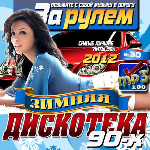 За рулем. Зимняя дискотека 90-х №30 (2012)