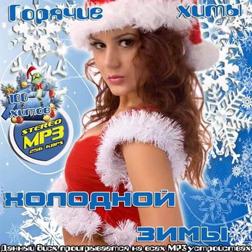 Горячие хиты холодной зимы (2012)