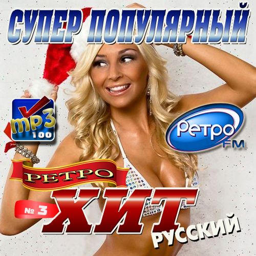 Супер популярный ретро хит №3 (2012)