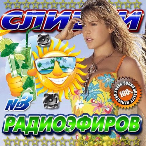 VA - Сливки радиоэфиров 3 Русский (2012)