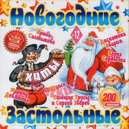 Новогодние Застольные Хиты (2012)