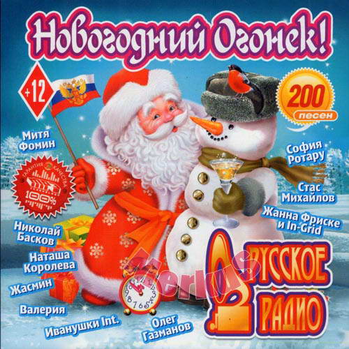 Новогодний Огонёк Русское Радио (2012)