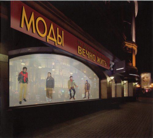 Моды - Вечно жить (2012)