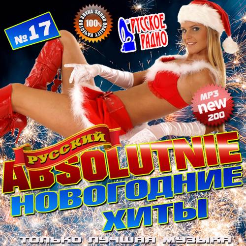 Абсолютные новогодние хиты №17 (2012)
