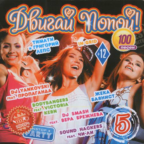Сборник - Двигай Попой 5 (2012) MP3