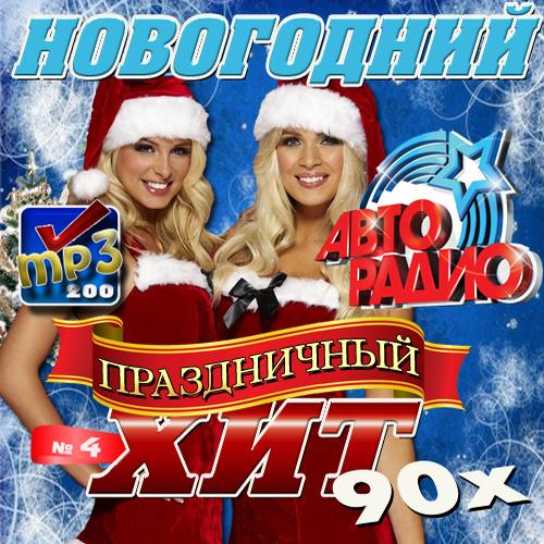 Новогодний праздничный хит 90х (2012)