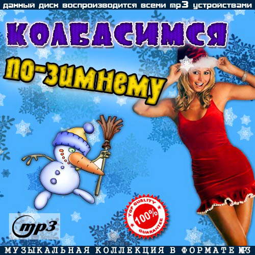Колбасимся По-Зимнему (2013)