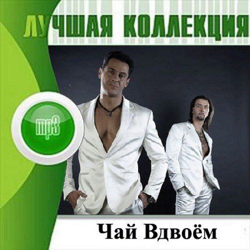 Чай Вдвоем - Лучшая Коллекция (2012)