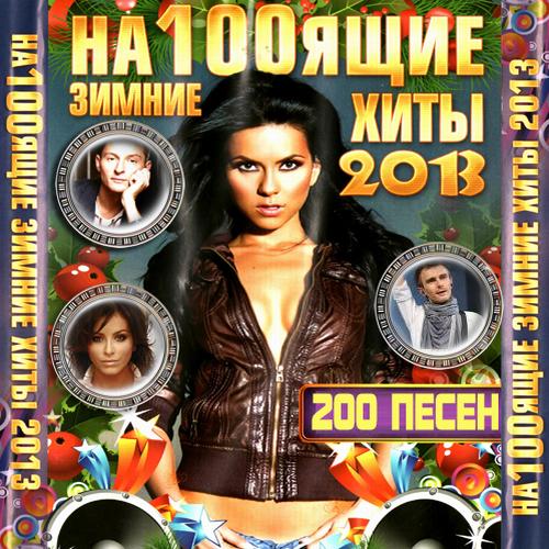 На100ящие зимние хиты 2013 (2012)