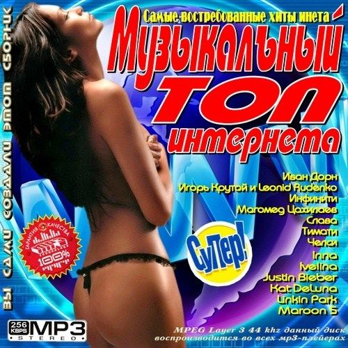 VA - Музыкальный Топ Интернета (2012)