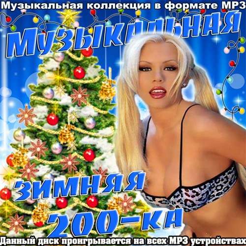 Музыкальная зимняя 200-ка (2012)