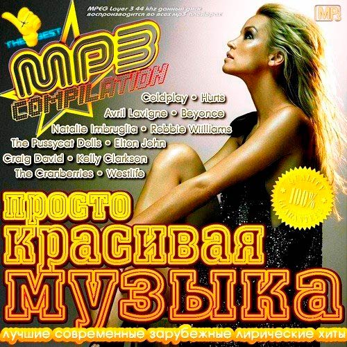 Просто Красивая Музыка (2013)