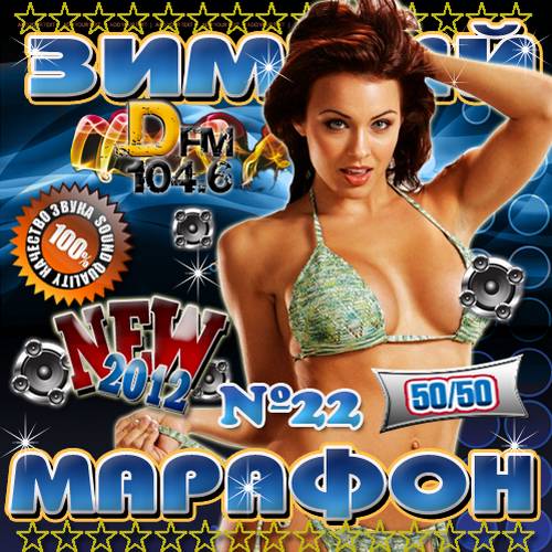 Зимний марафон DFM №22 (2013)