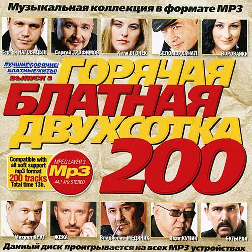 Горячая блатная 200ка 3 (2013)