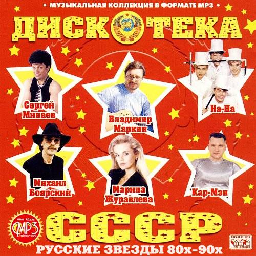 Дискотека СССР. Русские звезды 80х-90х (2013)
